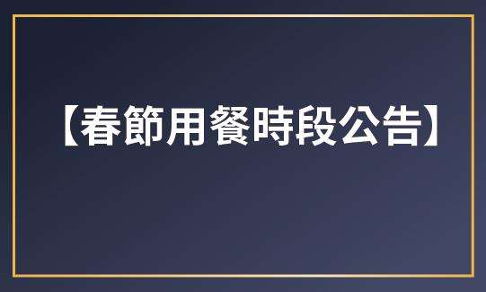 春節用餐時間公告-02-02.jpg