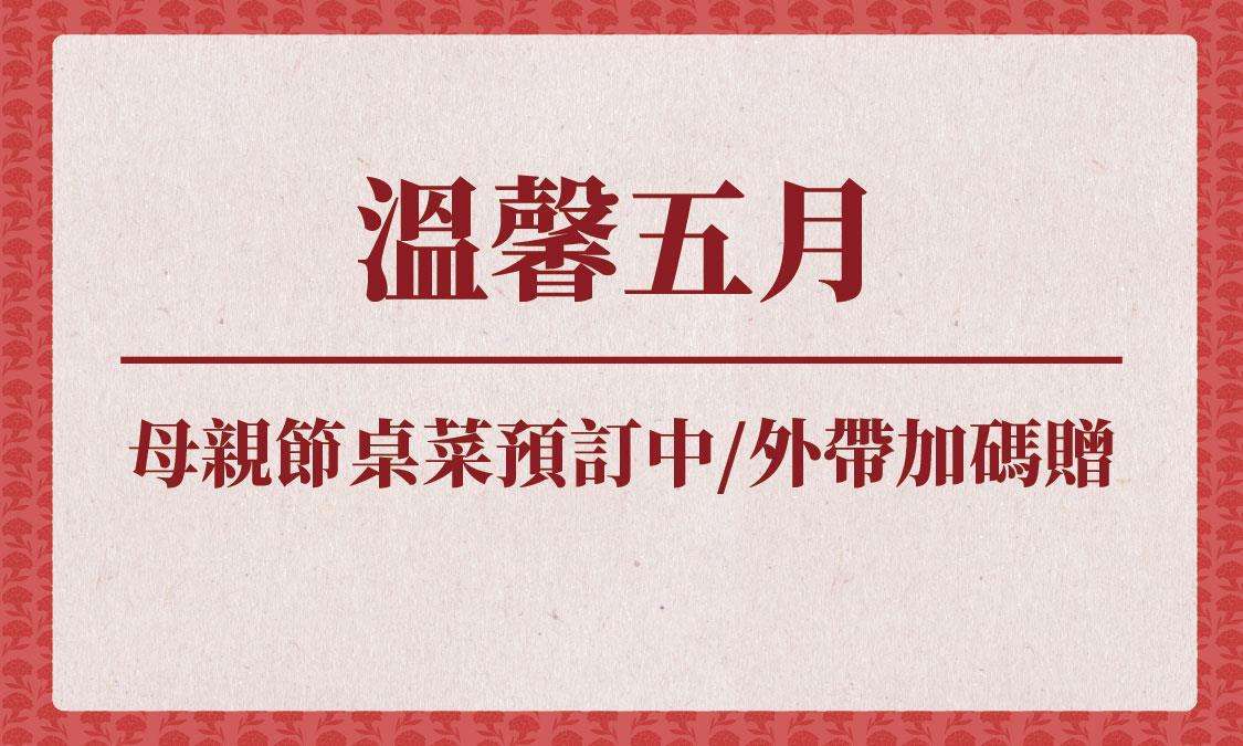 最新消息banner_2020母親節菜單-03.jpg